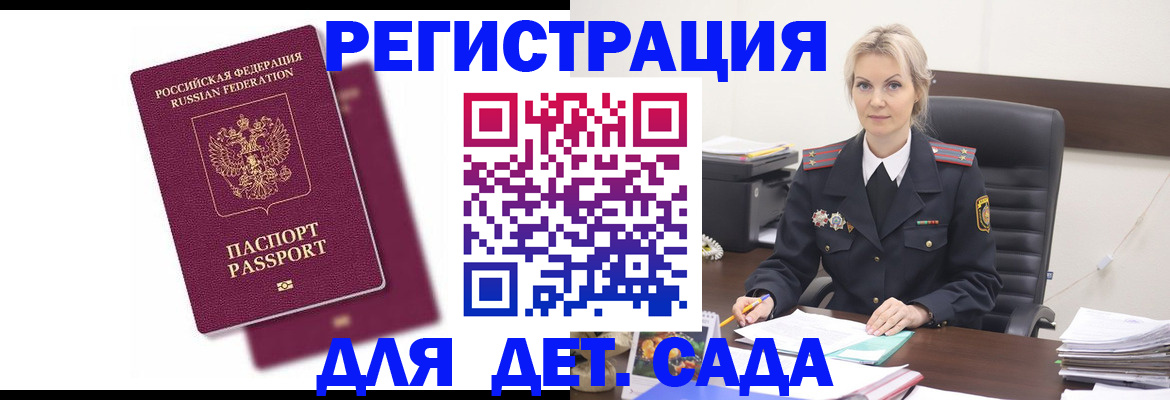 регистрация для дет. сада в Бабаево